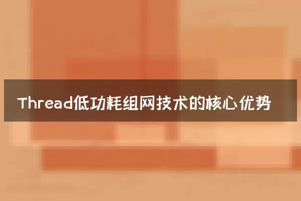 Thread低功耗组网技术的核心优势