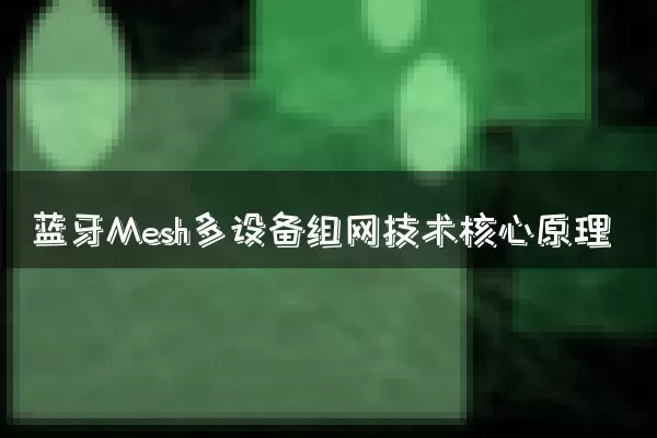 蓝牙Mesh多设备组网技术核心原理