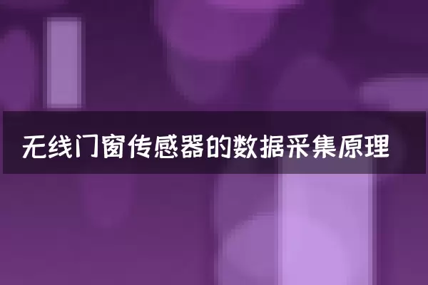 无线门窗传感器的数据采集原理