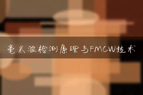 毫米波检测原理与FMCW技术