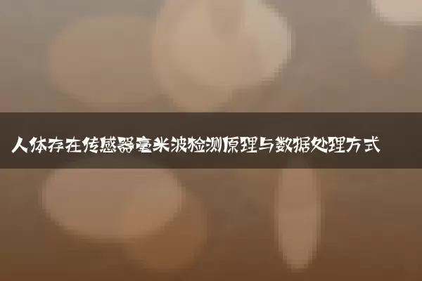人体存在传感器毫米波检测原理与数据处理方式