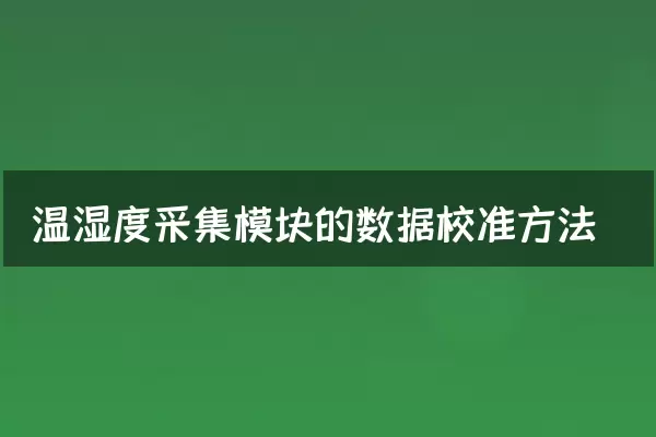 温湿度采集模块的数据校准方法