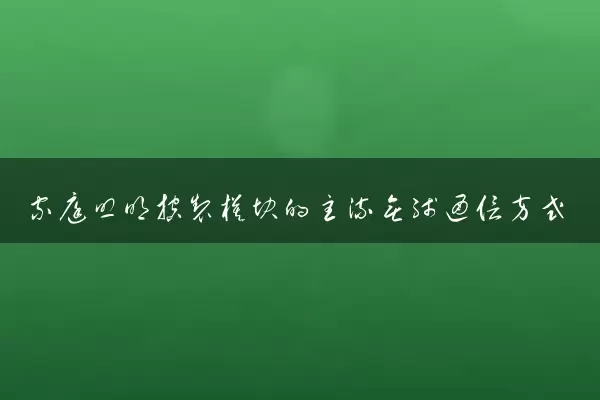 家庭照明控制模块的主流无线通信方式