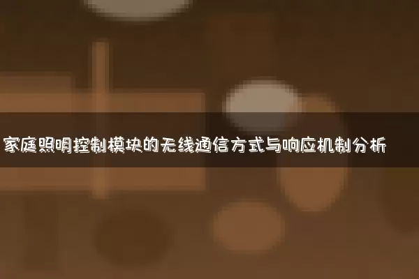 家庭照明控制模块的无线通信方式与响应机制分析