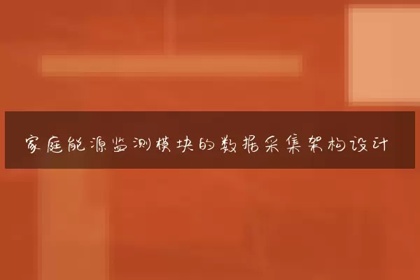 家庭能源监测模块的数据采集架构设计