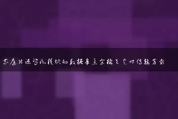家庭能源监测模块的数据采集架构与实时传输方式