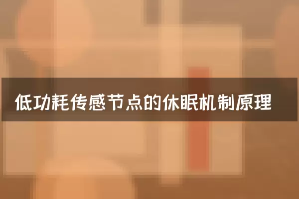 低功耗传感节点的休眠机制原理