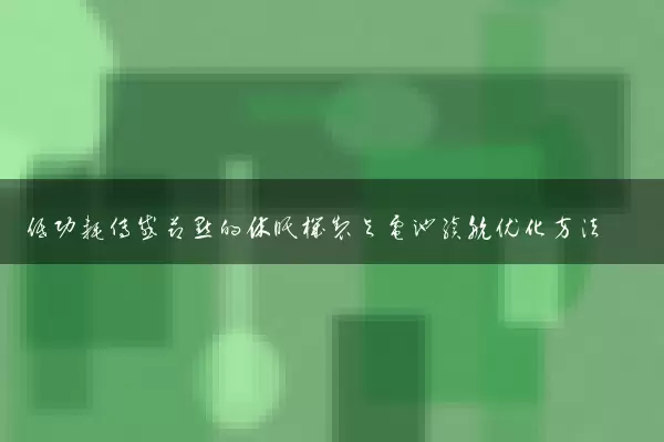 低功耗传感节点的休眠机制与电池续航优化方法