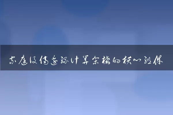 家庭设备边缘计算架构的核心组件