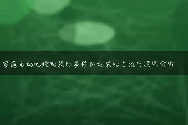 家庭自动化控制器的事件驱动架构与执行逻辑分析