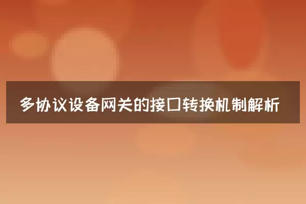 多协议设备网关的接口转换机制解析