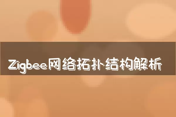 Zigbee网络拓扑结构解析