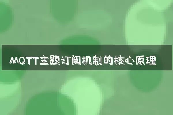 MQTT主题订阅机制的核心原理