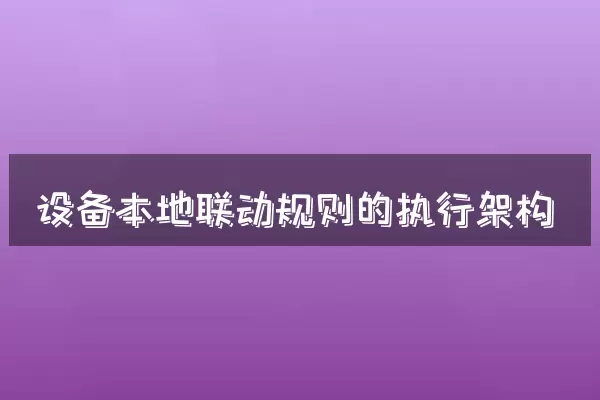 设备本地联动规则的执行架构