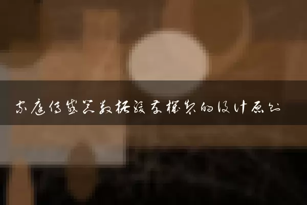 家庭传感器数据缓存机制的设计原则