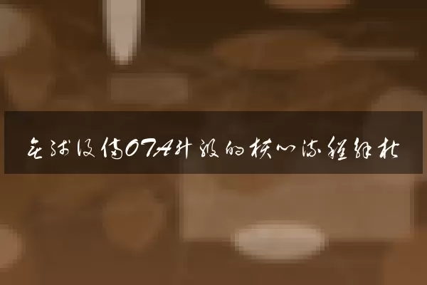 无线设备OTA升级的核心流程解析