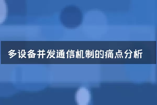 多设备并发通信机制的痛点分析