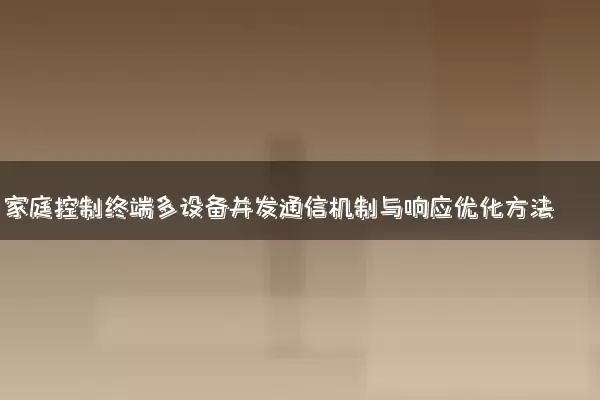 家庭控制终端多设备并发通信机制与响应优化方法