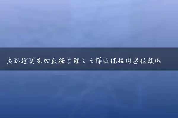 边缘网关本地数据处理与云端设备协同通信技术