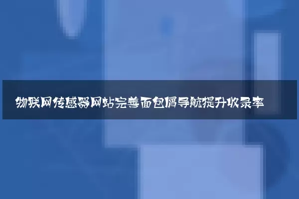 物联网传感器网站完善面包屑导航提升收录率