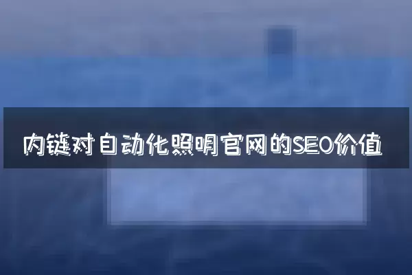 内链对自动化照明官网的SEO价值