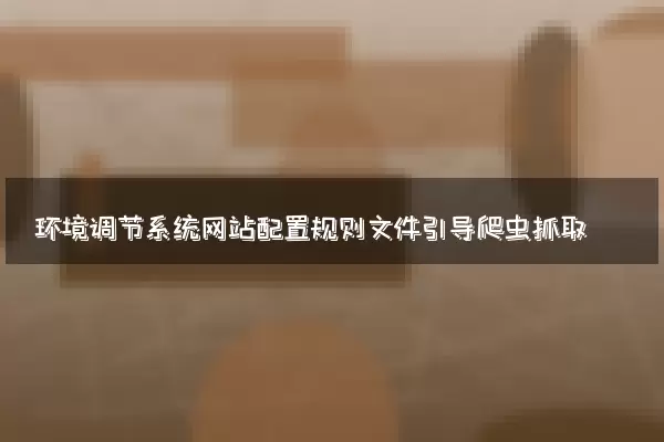环境调节系统网站配置规则文件引导爬虫抓取