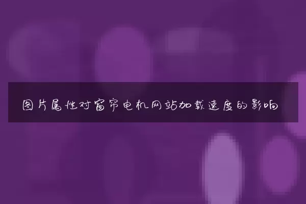 图片属性对窗帘电机网站加载速度的影响