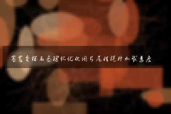 窗帘电机厂商网站优化图片属性提升加载速度