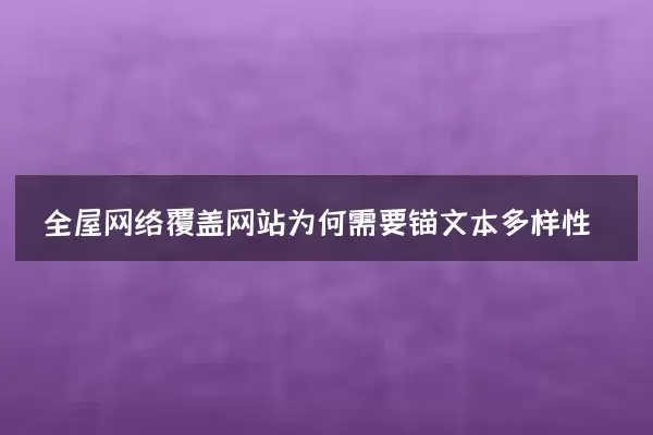全屋网络覆盖网站为何需要锚文本多样性