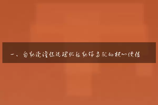 一、自动浇灌系统网站移动端适配的核心价值