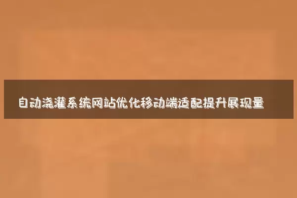 自动浇灌系统网站优化移动端适配提升展现量