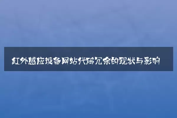 红外感应设备网站代码冗余的现状与影响