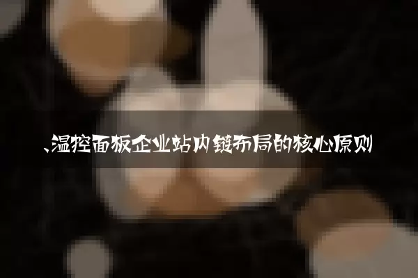 一、温控面板企业站内链布局的核心原则