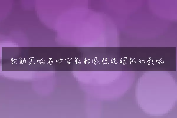 服务器响应时间对新风系统网站的影响