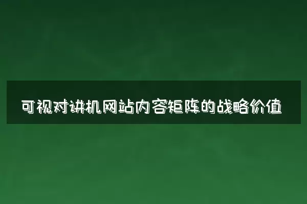 可视对讲机网站内容矩阵的战略价值