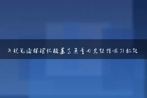可视对讲机网站构建高质量内容矩阵吸引抓取