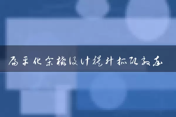 扁平化架构设计提升抓取效率