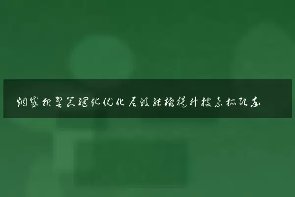 烟感报警器网站优化层级结构提升搜索抓取率