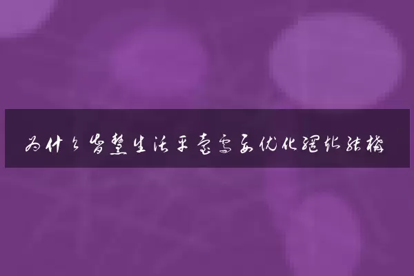 为什么智慧生活平台需要优化网站结构