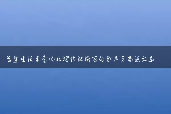 智慧生活平台优化网站结构降低用户页面跳出率