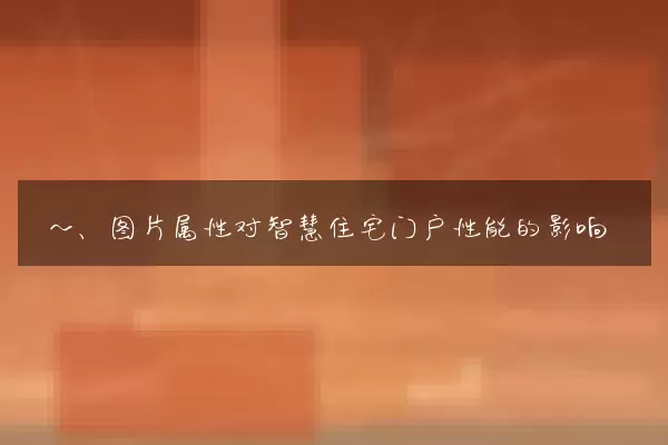 一、图片属性对智慧住宅门户性能的影响