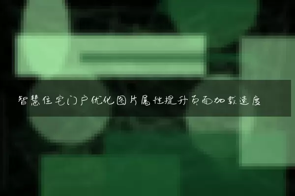 智慧住宅门户优化图片属性提升页面加载速度