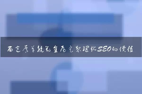 面包屑导航对全屋定制网站SEO的价值