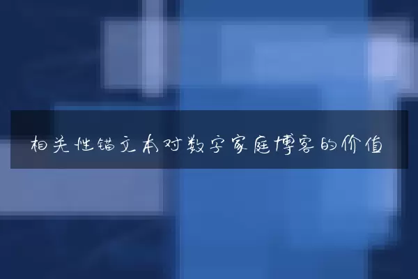 相关性锚文本对数字家庭博客的价值