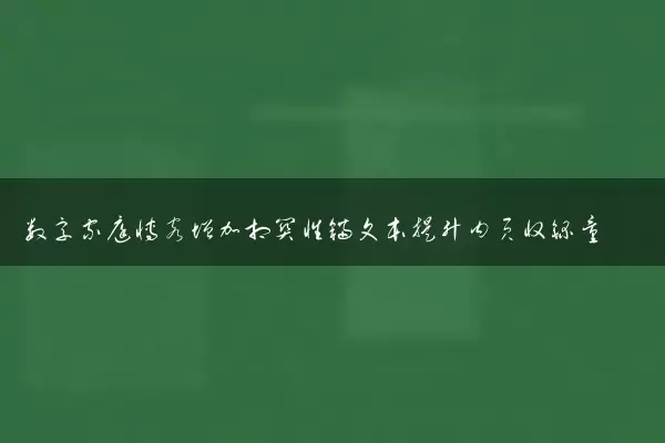 数字家庭博客增加相关性锚文本提升内页收录量