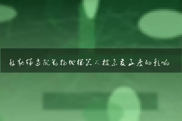 移动端适配对扫地机器人搜索友好度的影响