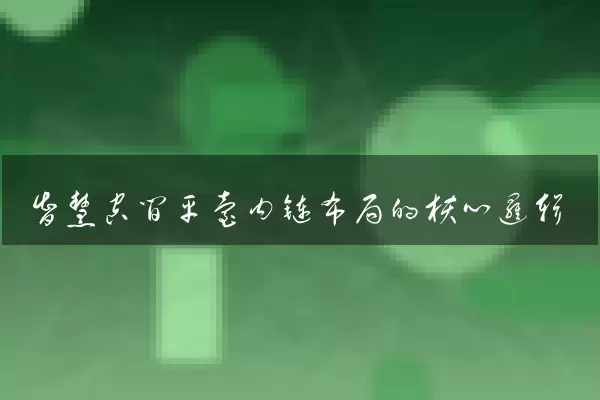 智慧空间平台内链布局的核心逻辑