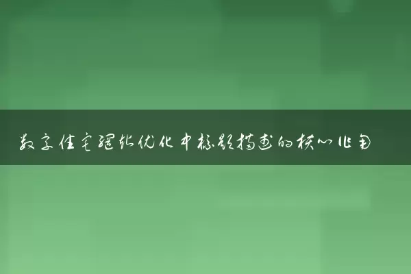 数字住宅网站优化中标题描述的核心作用