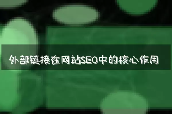 外部链接在网站SEO中的核心作用