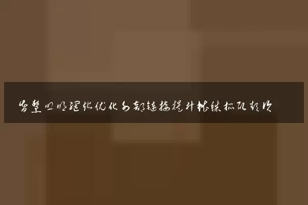 智慧照明网站优化外部链接提升蜘蛛抓取频次